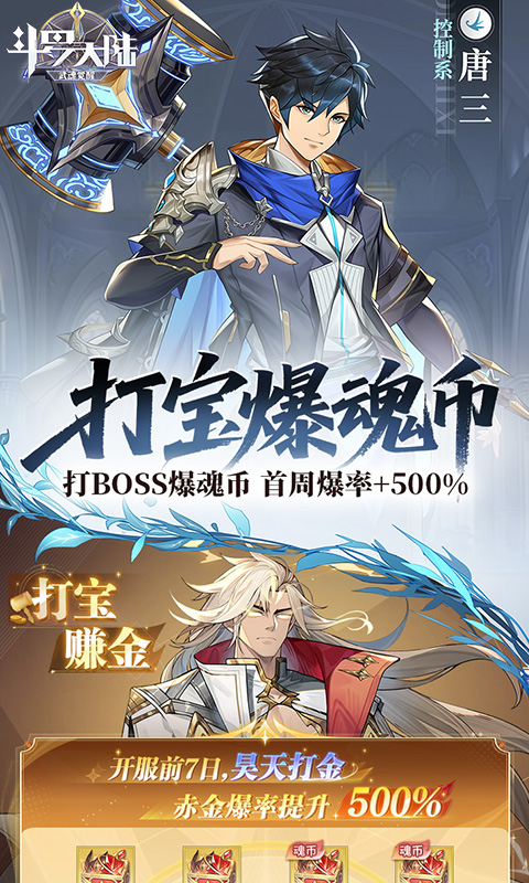 斗罗大陆：武魂觉醒