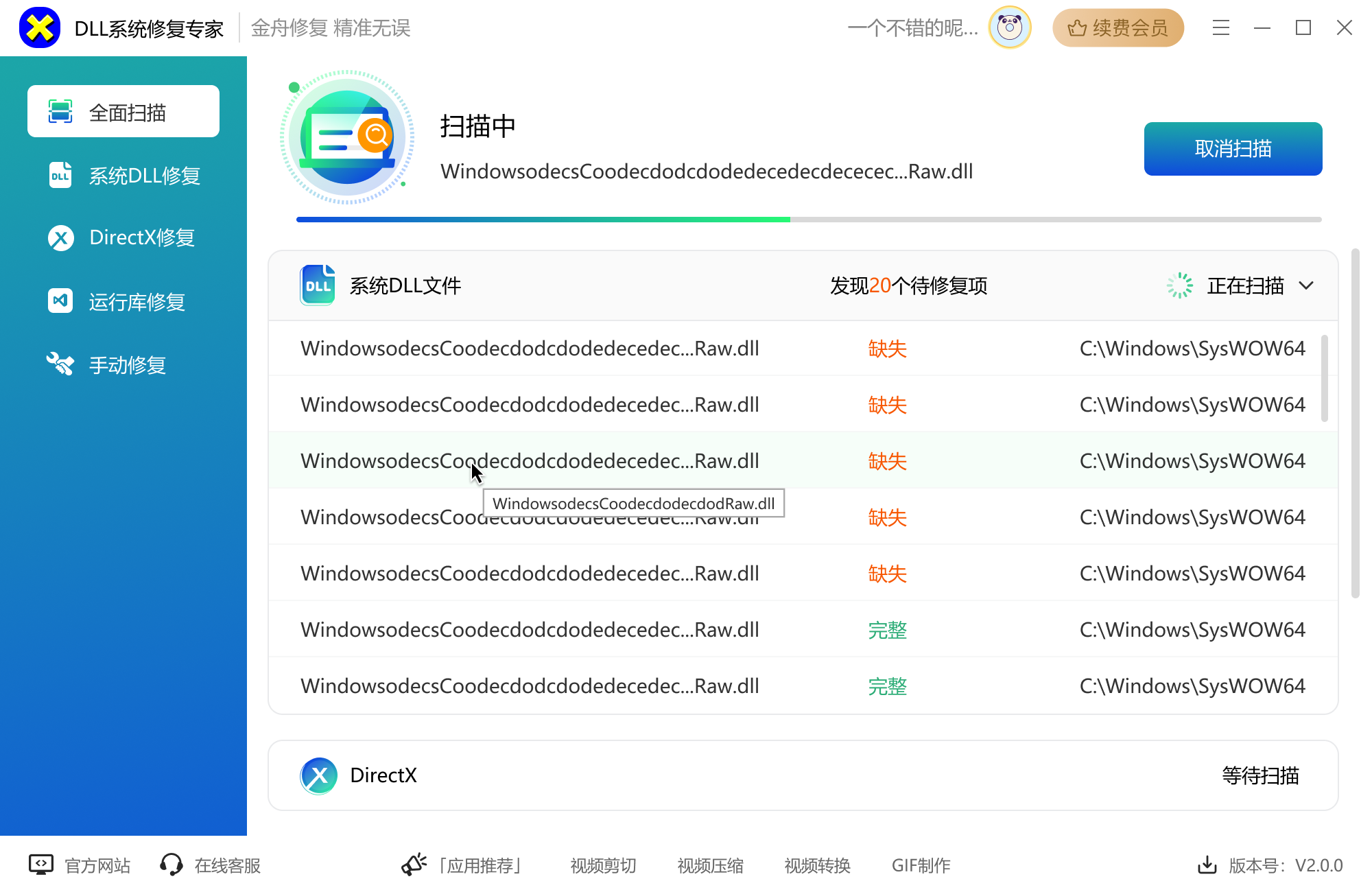 DLL系统修复专家