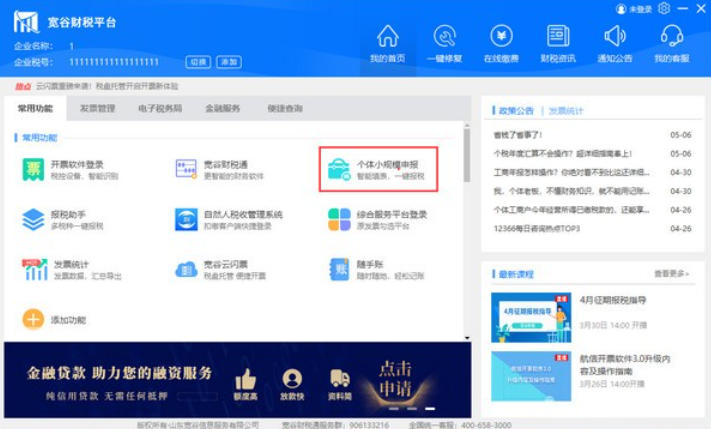 个体户工商户税务一键申报系统截图