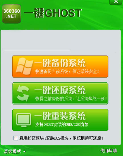 360一鍵Ghost下載 360一鍵ghost截圖