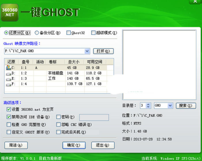 360一鍵Ghost 360一鍵ghost截圖