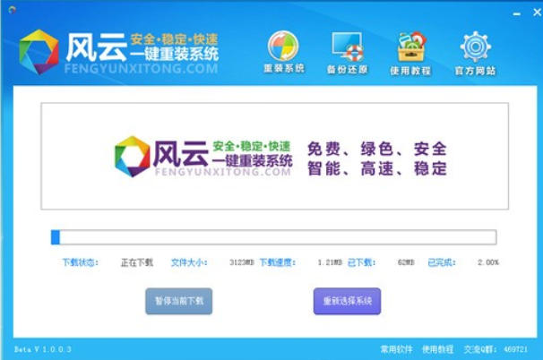 风云一键重装系统截图