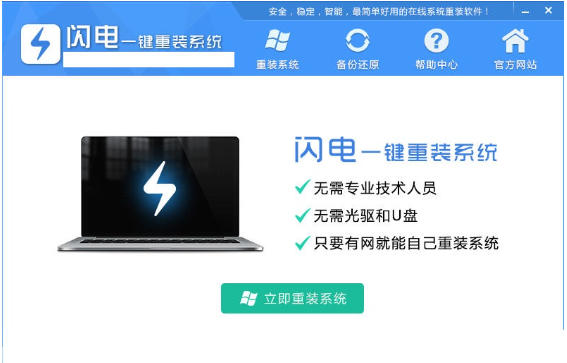闪电一键重装系统截图