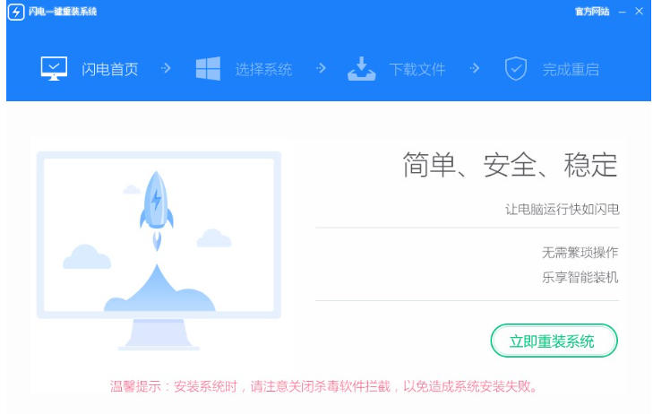 闪电一键重装系统截图