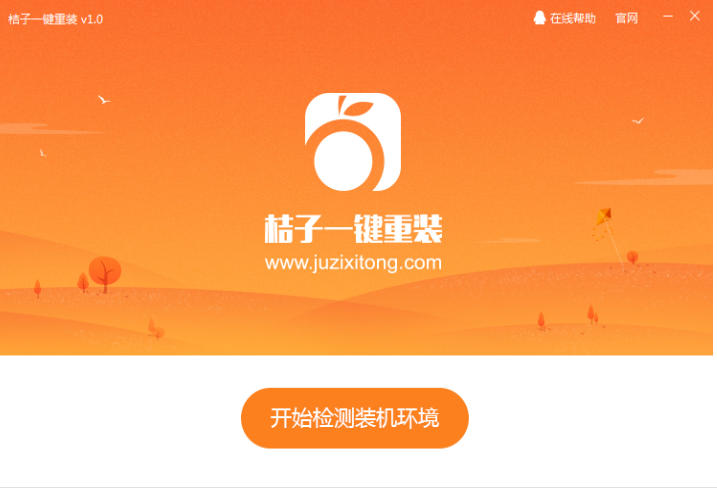 桔子一鍵重裝系統(tǒng)截圖