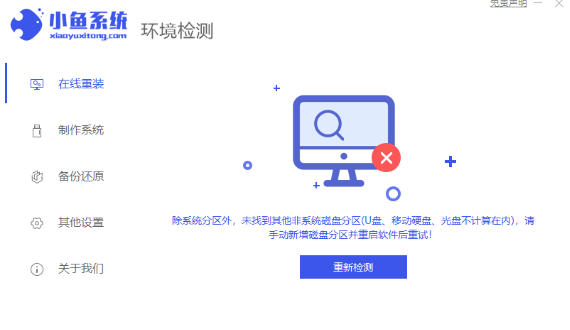 小鱼一键重装系统大师截图