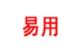易用一键重装系统