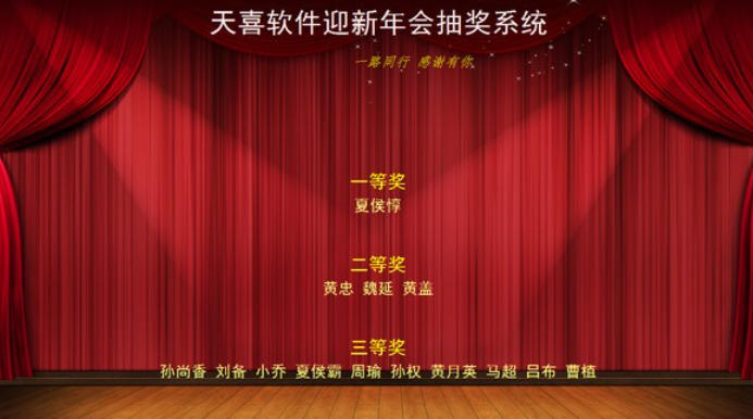 天喜抽奖软件