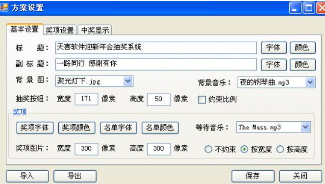 天喜抽奖软件