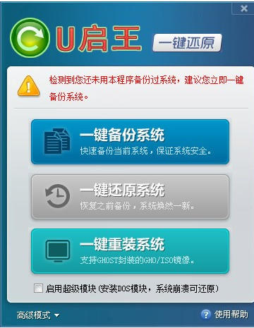 U启王一键还原备份系统截图