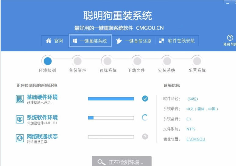 聪明狗一键重装系统截图