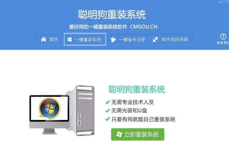 聪明狗一键重装系统截图
