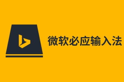 必應(yīng)Bing輸入法段首LOGO