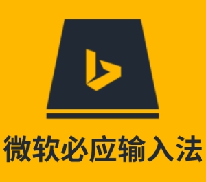 必应Bing输入法