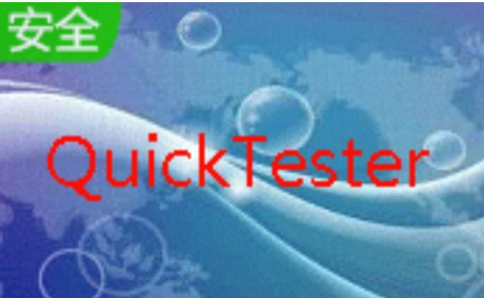 自动化测试工具QuickTester截图