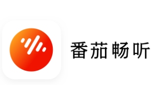 番茄畅听截图