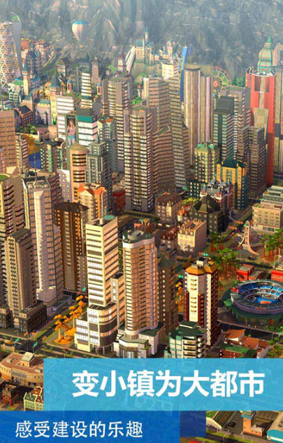 模拟城市：我是市长下载