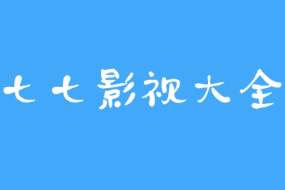 七七影视大全截图