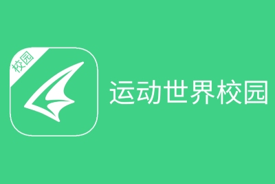 运动世界校园最新版下载 运动世界校园最新版下载