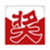 抽奖模拟器