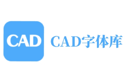 CAD字体库大全段首LOGO