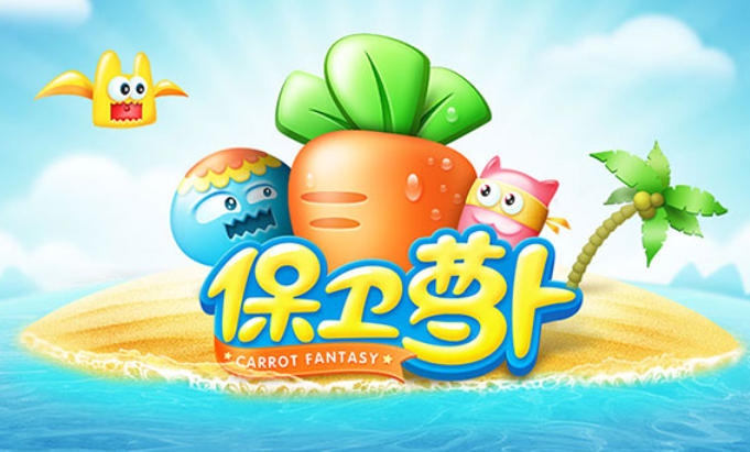 保卫萝卜1下载 保卫萝卜1下载
