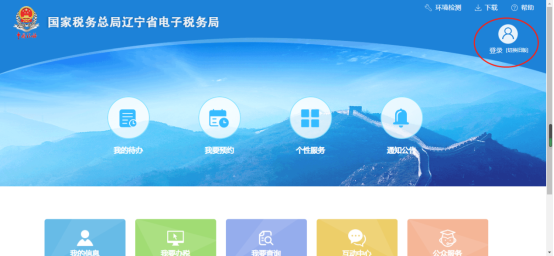 辽宁省电子税务局