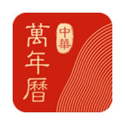 中华万年历