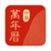 中华万年历