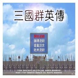 三国群英传1