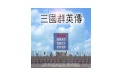 三国群英传1段首LOGO