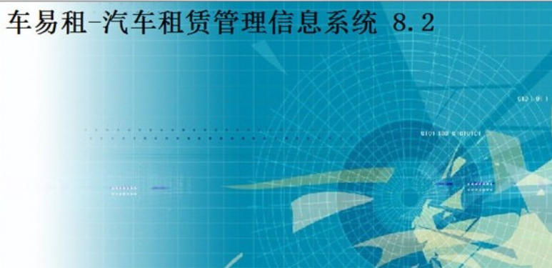 易租汽车租赁管理信息系统下载
