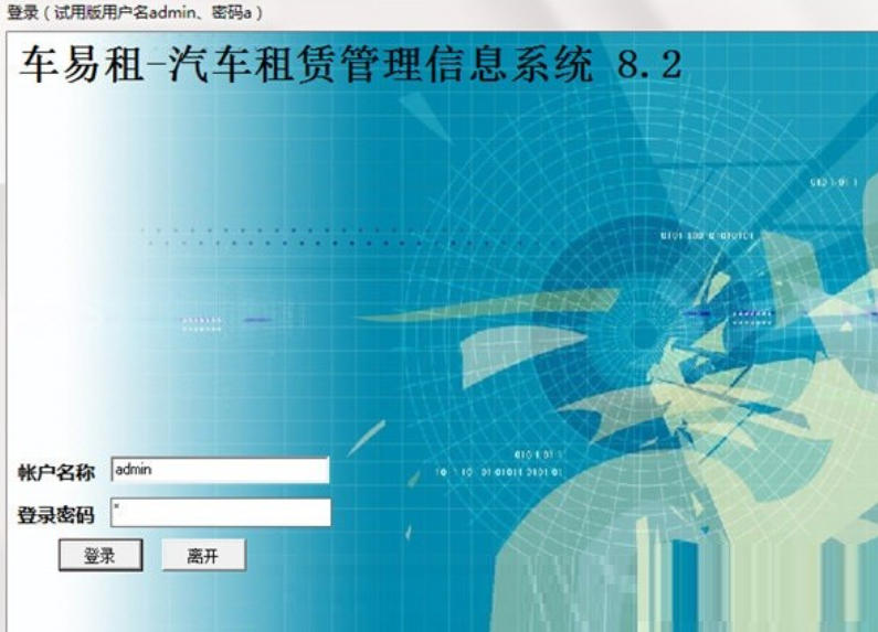 易租汽车租赁管理信息系统下载