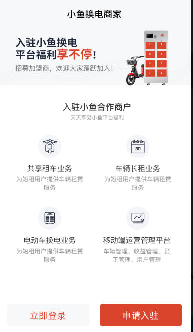 小鱼换电商家截图