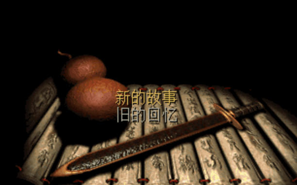 仙剑奇侠传98柔情版