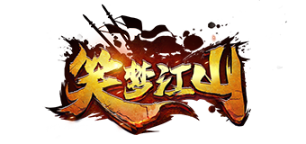 笑梦江山
