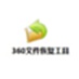 360文件恢復(fù)工具