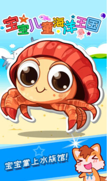 宝宝儿童海洋王国下载 宝宝儿童海洋王国下载