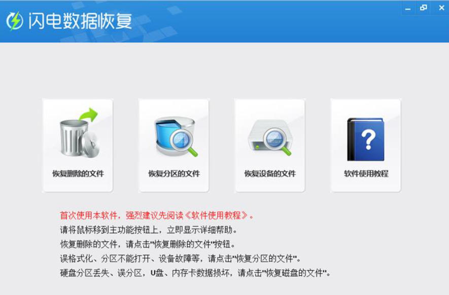 闪电数据恢复软件