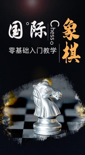 国际象棋学堂下载 国际象棋学堂下载
