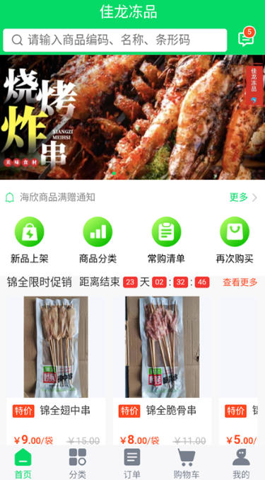 佳龙冻品截图