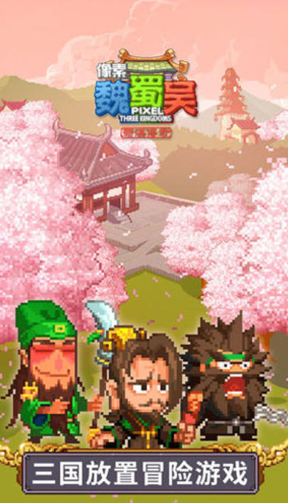像素魏蜀吴-蜀汉传奇下载