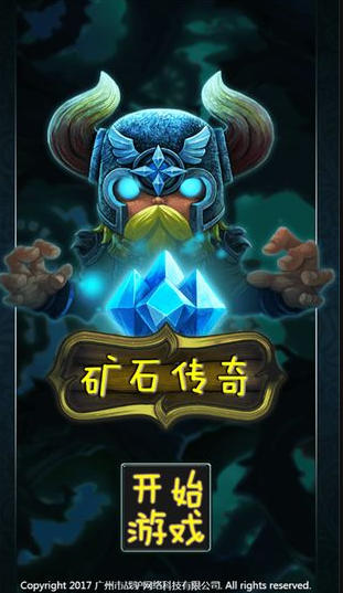 矿石传奇·2017燃烧脑力大挑战下载