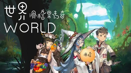 世界world 滑稽果传奇下载