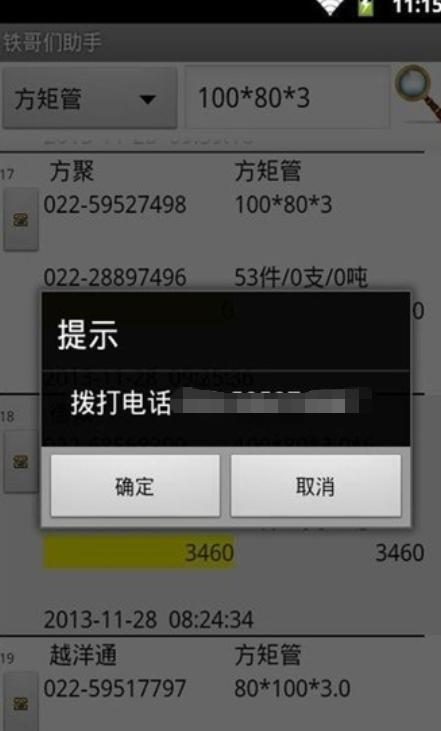 铁哥们助手截图
