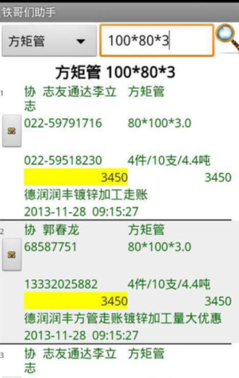 铁哥们助手截图