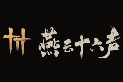 燕云十六声段首LOGO