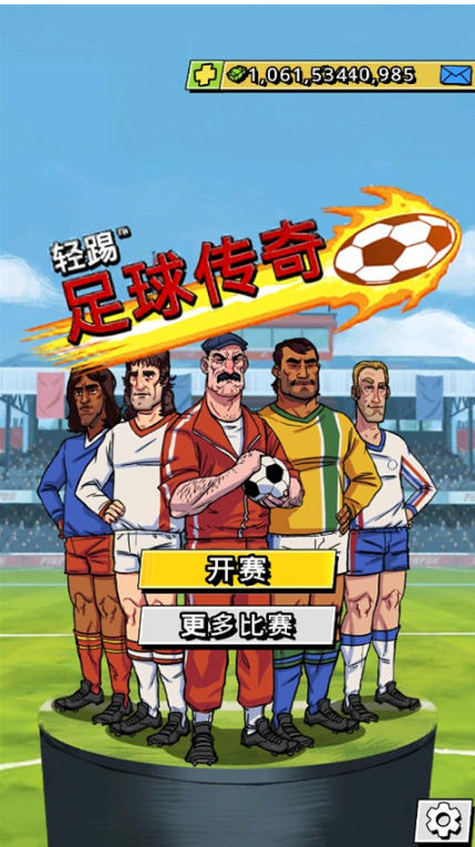 轻踢足球传奇下载