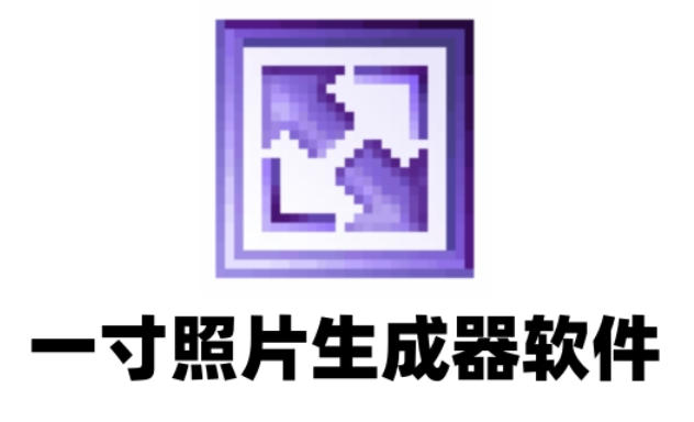 一寸照片生成器软件