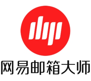 网易邮箱大师